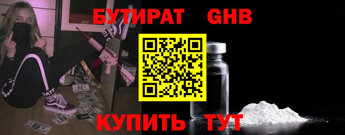 БУТИРАТ 99% Тимашёвск