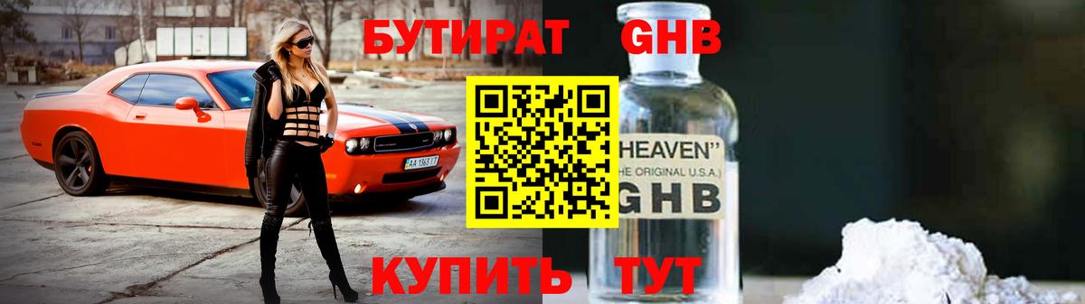 Бутират  Бутират оксибутират  Вход с VPN  Тимашёвск 