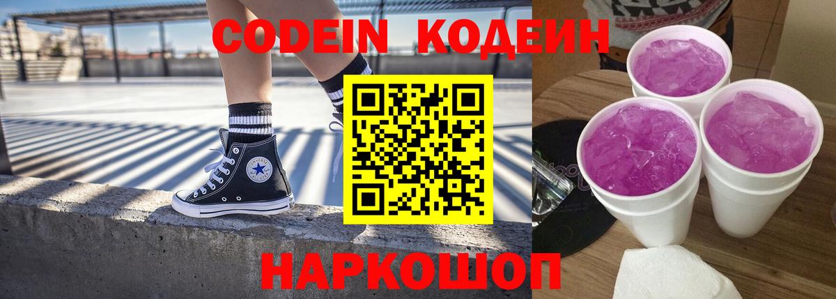 Кодеин напиток Lean (лин)  Вход с VPN  Тимашёвск 